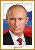Плакат А3 "Президент РФ Путин В.В." 0801146