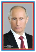 Плакат А3 "Президент РФ Путин В.В." рамка триколор ПЛ-6079