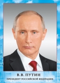 Плакат А4 "Президент РФ Путин В.В." 070.775