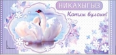 Конверт для денег на татарском "НИКАХ" (С Днём Свадьбы) 90-2911-T