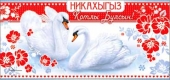 Конверт для денег на татарском "НИКАХ" (С Днём Свадьбы) 90-3054-T