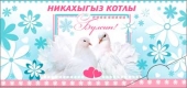 Конверт для денег на татарском "НИКАХ" (С Днём Свадьбы) 90-2910-T