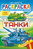 Раскраска с наклейками А5 "Танки" РНМ-633
