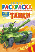 Раскраска с наклейками А5 "Танки" РНМ-634