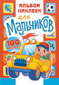 Альбом наклеек А5 "Для мальчиков" АЛНМ-028