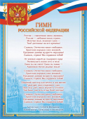 Плакат А4 Гимн РФ ОГ-1492 (картон)