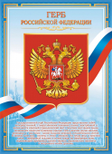 Плакат А4 Герб РФ ОГ-1491 (картон)
