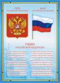 Плакат А4 Гимн, герб, флаг РФ ОГ-1490 (картон)