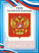 Плакат А4 Герб РФ ОГБ-375
