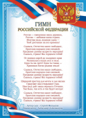 Плакат А4 Гимн РФ ОГБ-376
