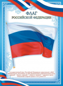 Плакат Флаг Российской Федерации ОГБ-374