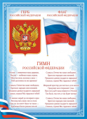 Плакат Флаг, Гимн, Герб Российской Федерации ОГБ-373 (бумага)
