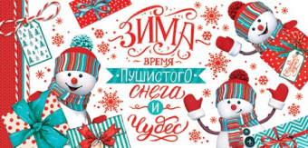Конверт для денег "ЗИМА время пушистого снега и чудес" 2-16-5215