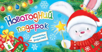 Конверт для денег "Новогодний подарок" 4-15-5061