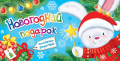 Конверт для денег "Новогодний подарок" 4-15-5061