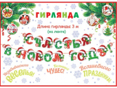 Новогодняя гирлянда из картона "Счастья в Новом Году" 8-15-5004