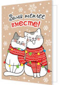 Мини-открытка (подвеска) "Зима теплее вместе" 2-70-5363