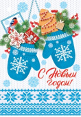 Мини-открытка (подвеска) "С Новым Годом" 2-78-5647