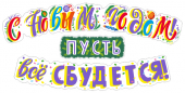 Гирлянда  "С Новым годом! Пусть все сбудется!" 1м 071.367