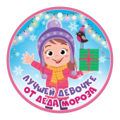 Медаль картонная "Лучшей девочке от Деда Мороза" 94*94мм 66.530