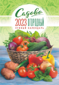 Перекидной настенный календарь на ригеле на 2023 год "Садово-огородный" РБ-23-036