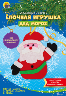 Игрушка елочная из фетра  Дед Мороз (Аппликация) А-3746