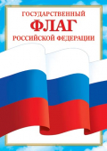 Плакат А4 "Флаг РФ" 9-19-526