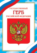 Плакат А4 "Герб РФ" 9-19-527