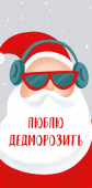 Конверт для денег "ЛЮБЛЮ ДЕДМОРОЗИТЬ" 0711.266