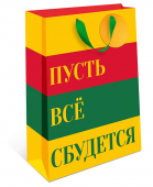 Пакет "ПУСТЬ ВСЕ СБУДЕТСЯ!" красный/зеленый/желтый 26*32*12см 0595.700