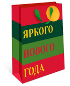 Пакет "ЯРКОГО НОВОГО ГОДА" красный/зеленый/желтый 18*22,5*10см 0598.699