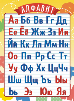 Плакат А4 "Русский алфавит" ОГ-1502