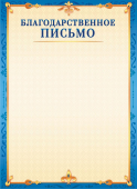 Благодарственное письмо ОГ-1498