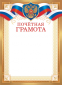 Почётная грамота с гербом ОГ-1516 (картон)