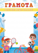 Спортивная детская грамота ОГ-1513 (картон)