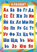 Плакат А4 "Русский алфавит" ОГБ-378