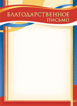 Благодарственное письмо ОГБ-387