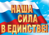 Плакат "НАША СИЛА В ЕДИНСТВЕ!"  697х505мм 0-02-558