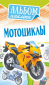 Альбом наклеек А6 "Мотоциклы" АЛНК-039