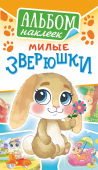 Альбом наклеек А6 "Милые зверюшки" АЛНК-035