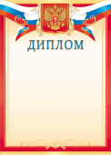 Диплом с гербом ОГ-1532 (картон)