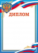 Диплом с гербом ОГ-1533 (картон)