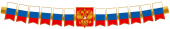 Гирлянда патриотическая с Российской  символикой 1,25м ГР1-14775
