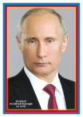 Плакат А4 "Президент РФ Путин В.В." рамка триколор Ш-14866