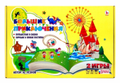 Игра-ходилка "БОЛЬШИЕ ПРИКЛЮЧЕНИЯ" 2 игры в 1 (Сказки и Плохие поступки) от 3лет Р4002
