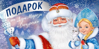 Конверт для денег "Подарок от Деда Мороза и Снегурочки" 38,804,00