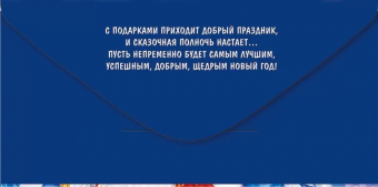 Конверт для денег "Подарок от Деда Мороза и Снегурочки" 38,804,00