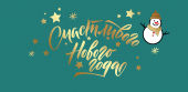 Конверт для денег "Счастливого Нового года" 9201269