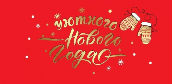 Конверт для денег "Уютного Нового года" 9201270