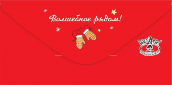 Конверт для денег "Уютного Нового года" 9201270